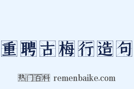 重聘古梅行造句是什么意思的图片